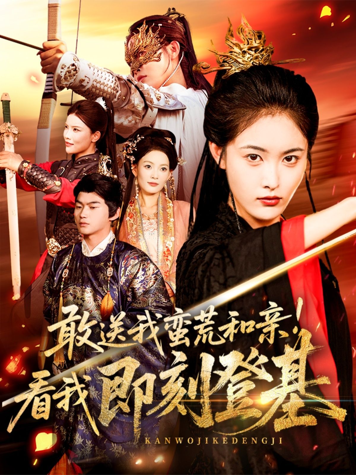 敢送我蛮荒和亲看我即刻登基54集 刘星辰＆冯宸 1080P高清全集版在线观看