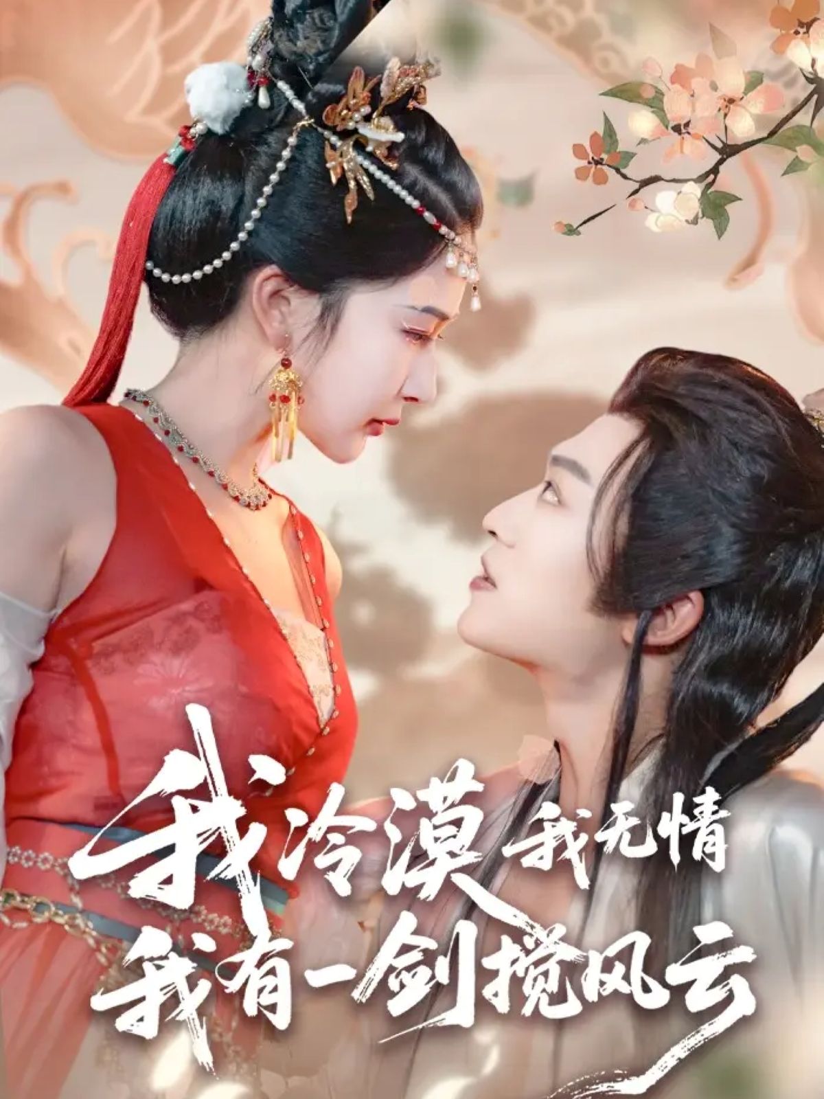 我冷漠我无情我有一剑搅风云72集孙梓铖、姜瑶（初五）主演，1080P超高清，完整全集在线观看。