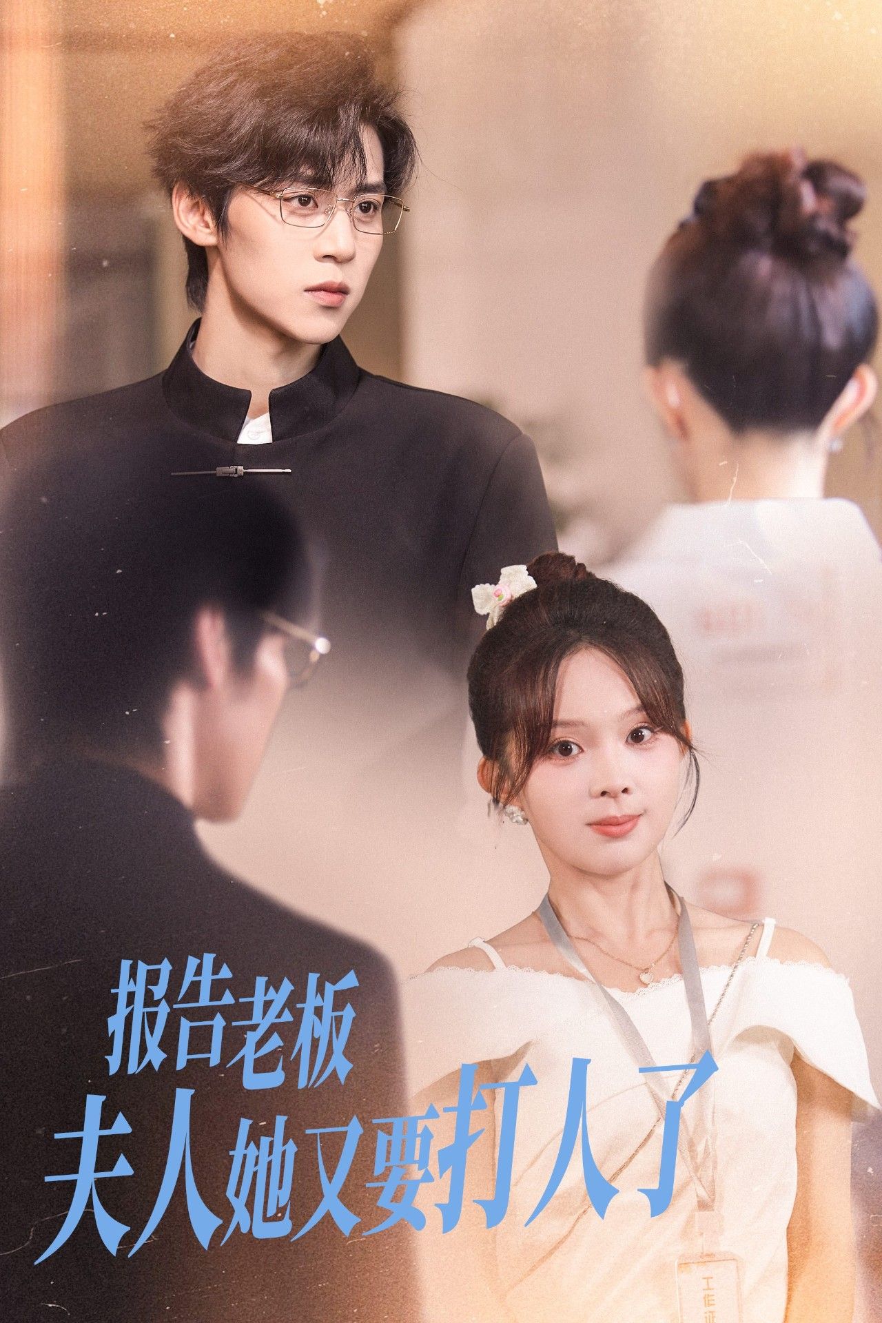 短剧报告老板夫人她又要打人了（63集）张东梓朱傲宇，HD高清在线播放1080P