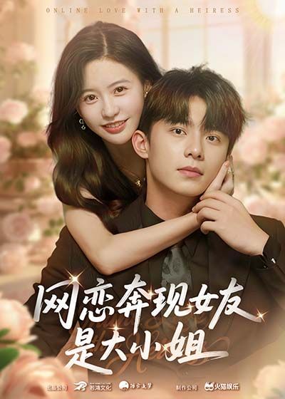 短剧网恋奔现女友是大小姐(69集)陈思澈、委佳宇,1080P高清无删减全集在线看 短剧网恋奔现女友是大小姐(69集)陈思澈、委佳宇,1080P高清无删减全集在线看