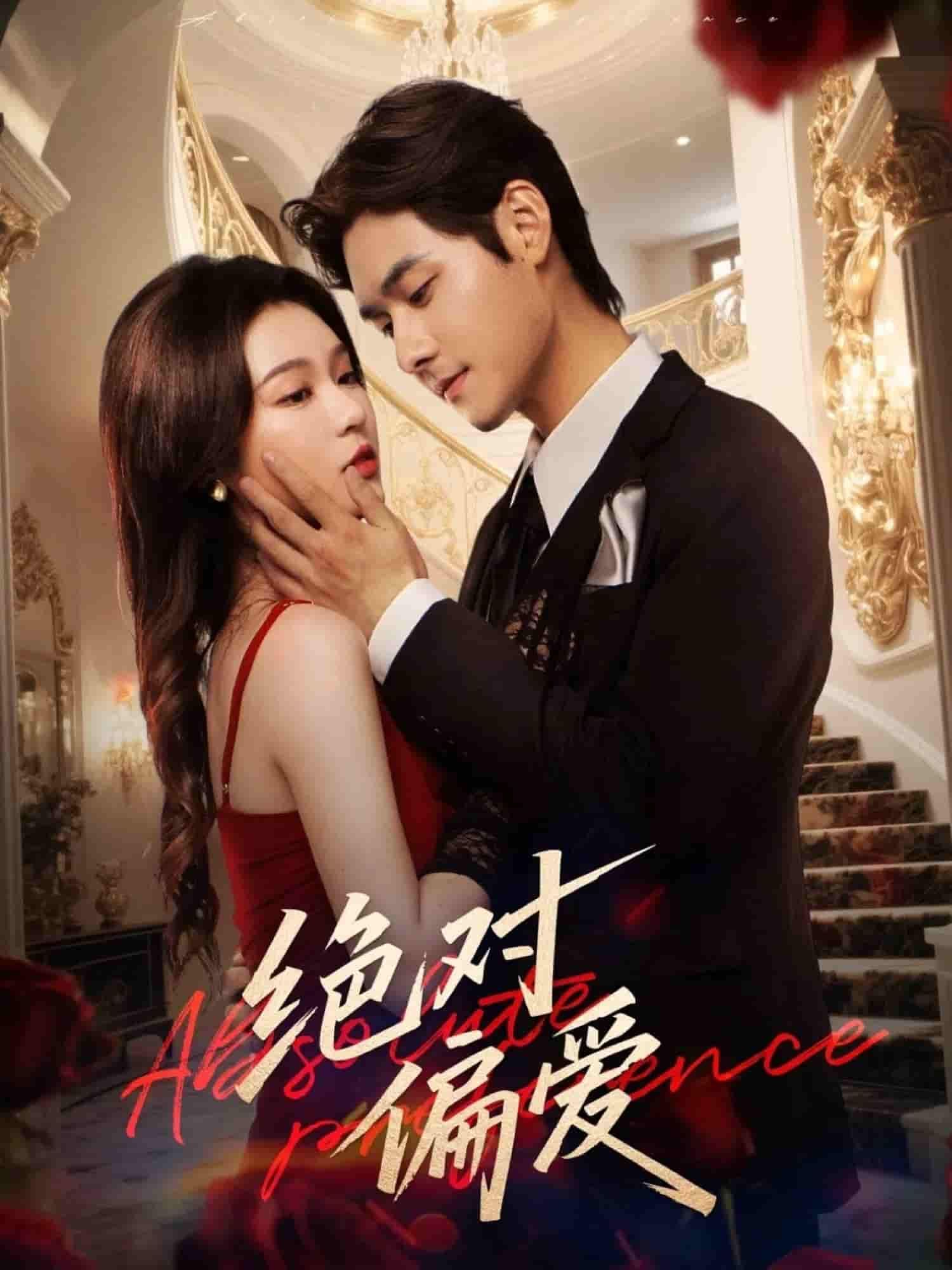 短剧 《绝对偏爱》 1080P 超高清全集无删减版在线播放