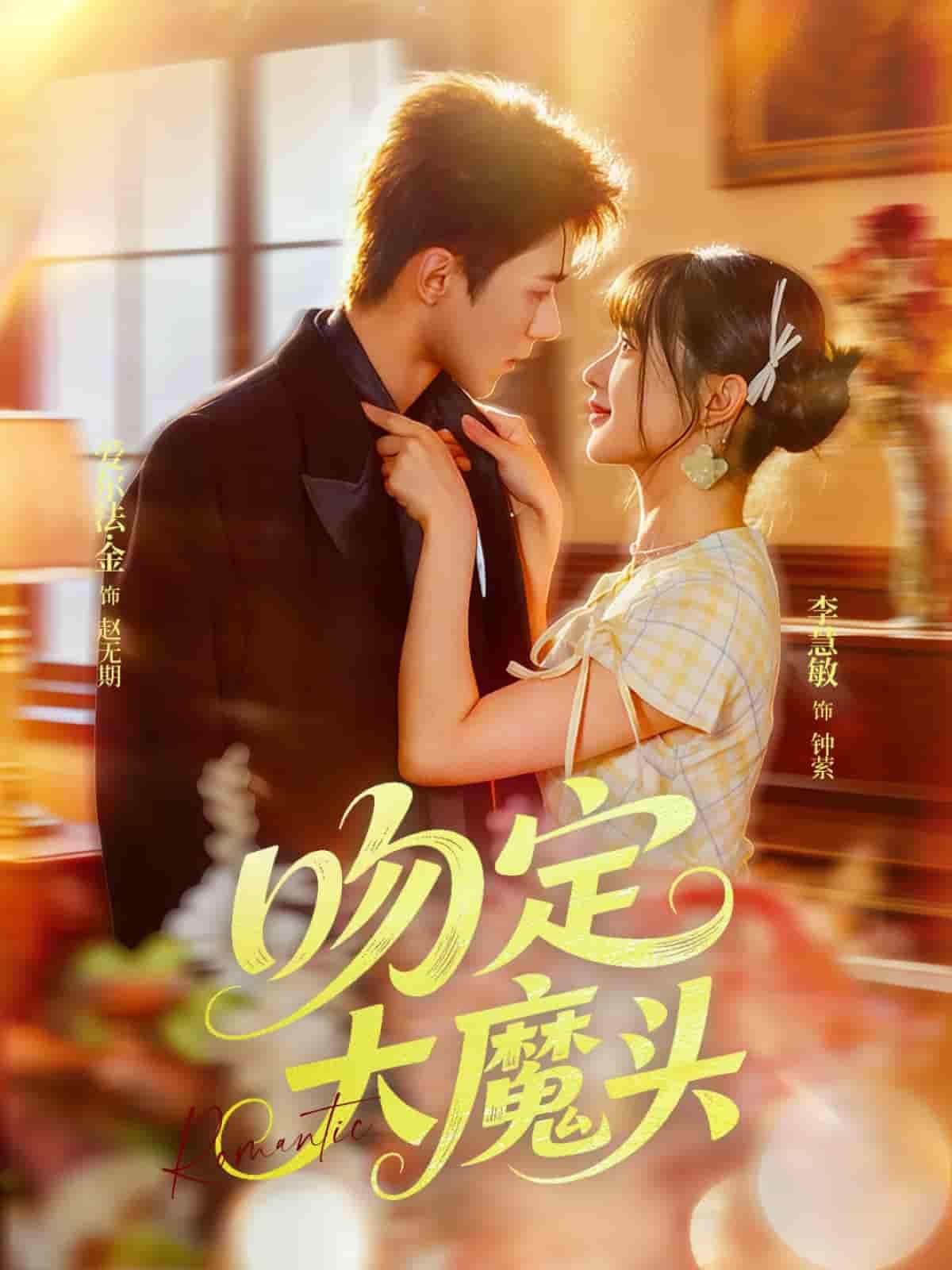 吻定大魔头超高清全集在线播放,完整版一键畅看,甜蜜虐恋尽在其中! 吻定大魔头超高清全集在线播放,完整版一键畅看,甜蜜虐恋尽在其中!