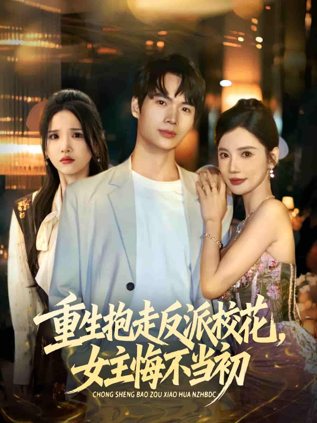 重生抱走反派校花女主悔不当初超高清全集,重生逆袭抱走校花,女主追悔莫及,在线观看完整版! 重生抱走反派校花女主悔不当初超高清全集,重生逆袭抱走校花,女主追悔莫及,在线观看完整版!