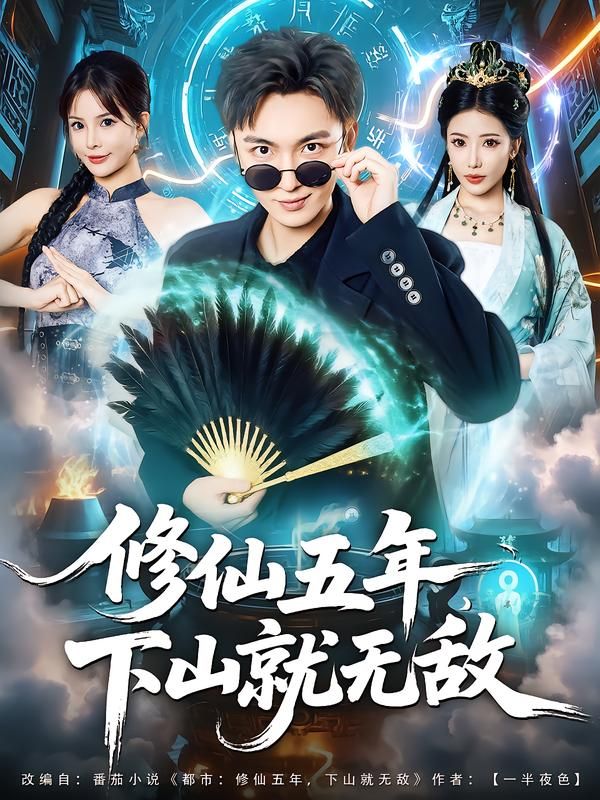 修仙五年下山就无敌HD高清全集完整版,无敌修士下山,爽感拉满,在线播放! 修仙五年下山就无敌HD高清全集完整版,无敌修士下山,爽感拉满,在线播放!