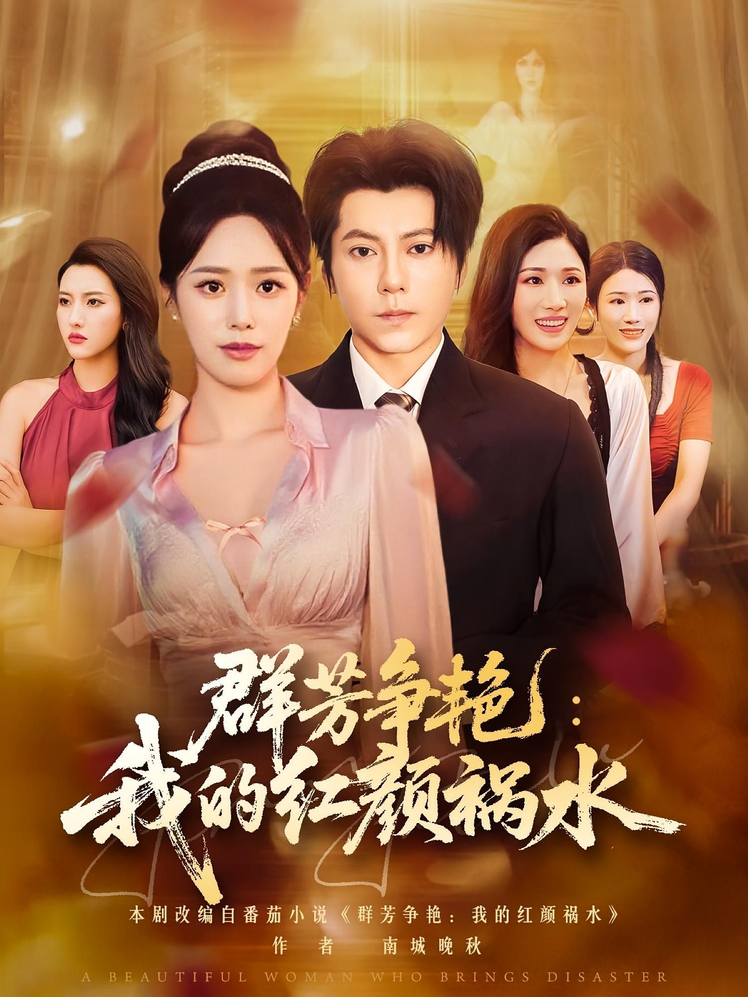 短剧群芳争艳我的红颜祸水超高清全集无删减版，在线观看完整精彩内容