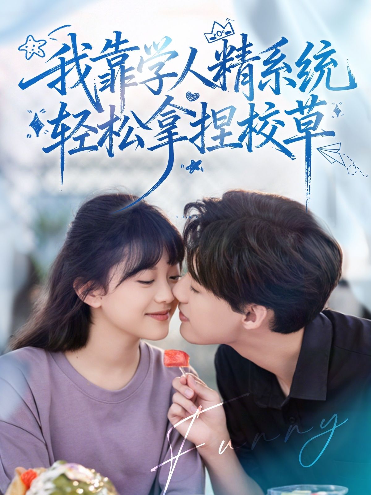 学人精系统觉醒，她反手拿捏校草，绝望学人精？看她逆袭打脸！