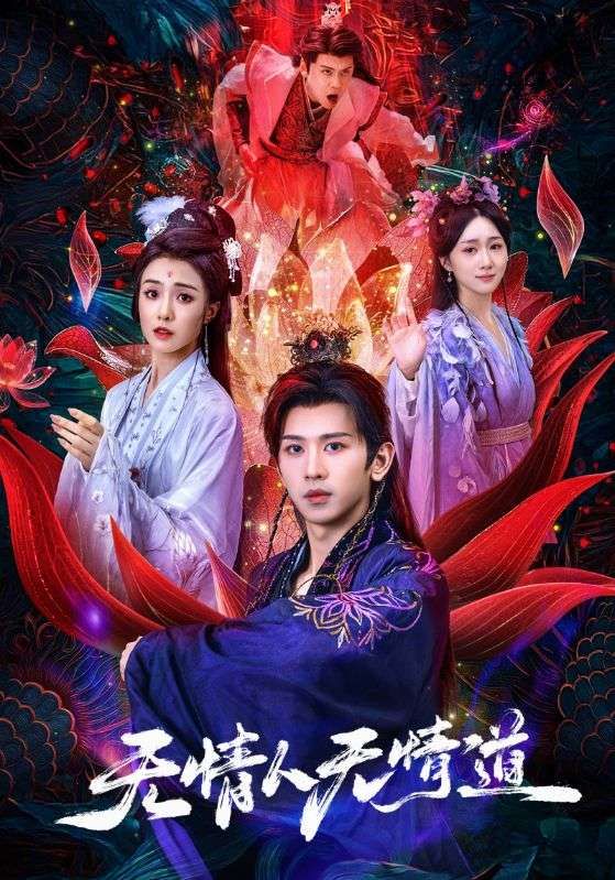 短剧无情人无情道HD超高清全集在线观看完整版,虐恋纠葛无情道,画质超清,全集更新中立即观看! 短剧无情人无情道HD超高清全集在线观看完整版,虐恋纠葛无情道,画质超清,全集更新中立即观看!