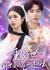 短剧重活一世前世受的罪一一还回去1080P超高清全集完整版观看 短剧重活一世前世受的罪一一还回去1080P超高清全集完整版观看