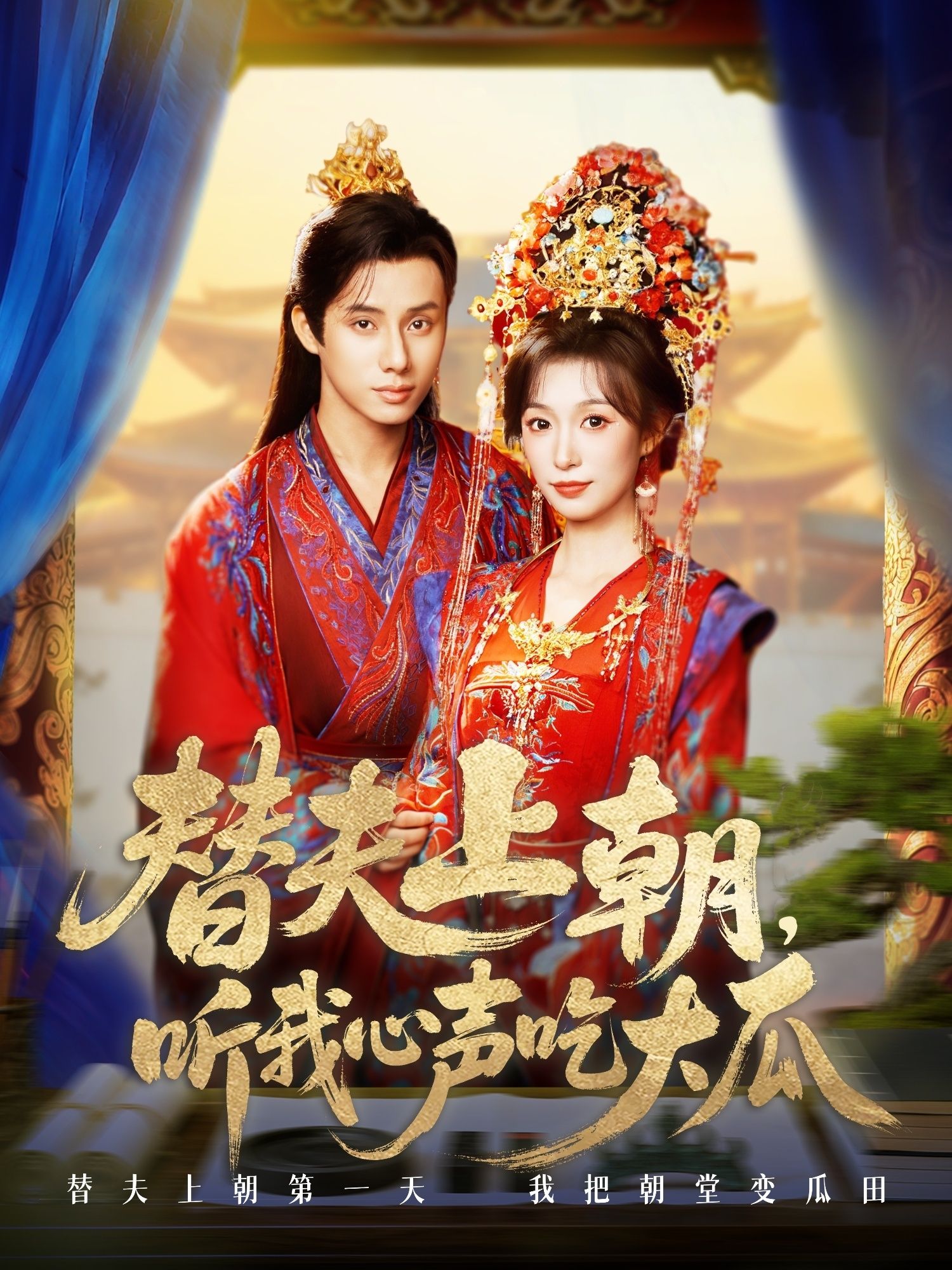 古风甜宠短剧替夫上朝听我心声吃大瓜1080P高清全集在线观看HD 古风甜宠短剧替夫上朝听我心声吃大瓜1080P高清全集在线观看HD