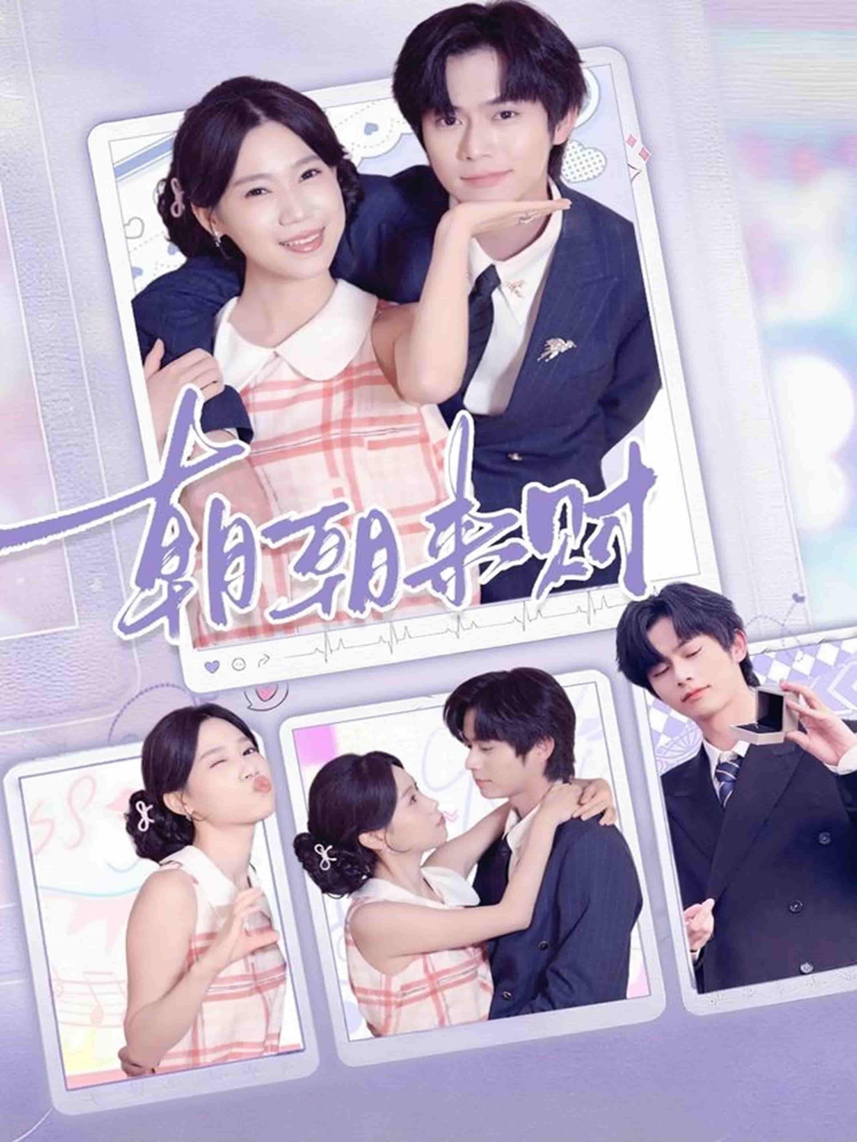 短剧朝朝来财高清全集在线观看,完整版无删减抢先看,大结局一网打尽,立即畅享! 短剧朝朝来财高清全集在线观看,完整版无删减抢先看,大结局一网打尽,立即畅享!