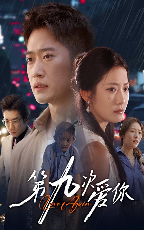 短剧第九次爱你1080P超高清全集完整版观看 短剧第九次爱你1080P超高清全集完整版观看
