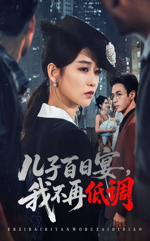 短剧儿子百日宴我不再低调高清全集无删减版，在线观看畅享完整剧情！