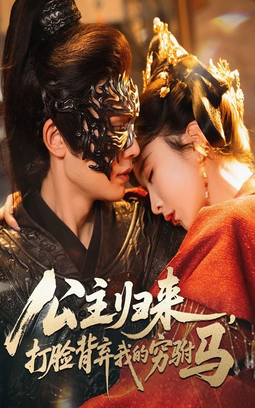 公主归来打脸背弃我的穷驸马高清完整版全集在线，公主涅槃打脸，穷驸马跪地求饶！