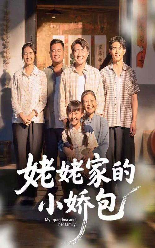 短剧姥姥家的小娇包超高清完整全集在线播，萌趣日常看姥姥如何宠小娇包，温馨治愈！