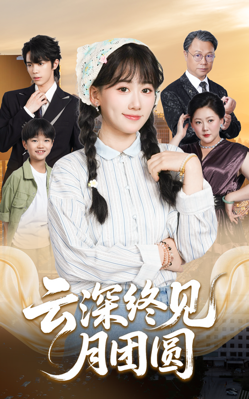 云深终见月团圆短剧高清全集完整版无删减，在线观看。