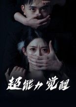 短剧超能力觉醒高清完整全集无删减版，在线观看超能力觉醒之旅。