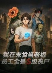 我在末世当老板,员工全是S级丧尸短剧高清全集完整版,无删减在线播放观看。 我在末世当老板,员工全是S级丧尸短剧高清全集完整版,无删减在线播放观看。