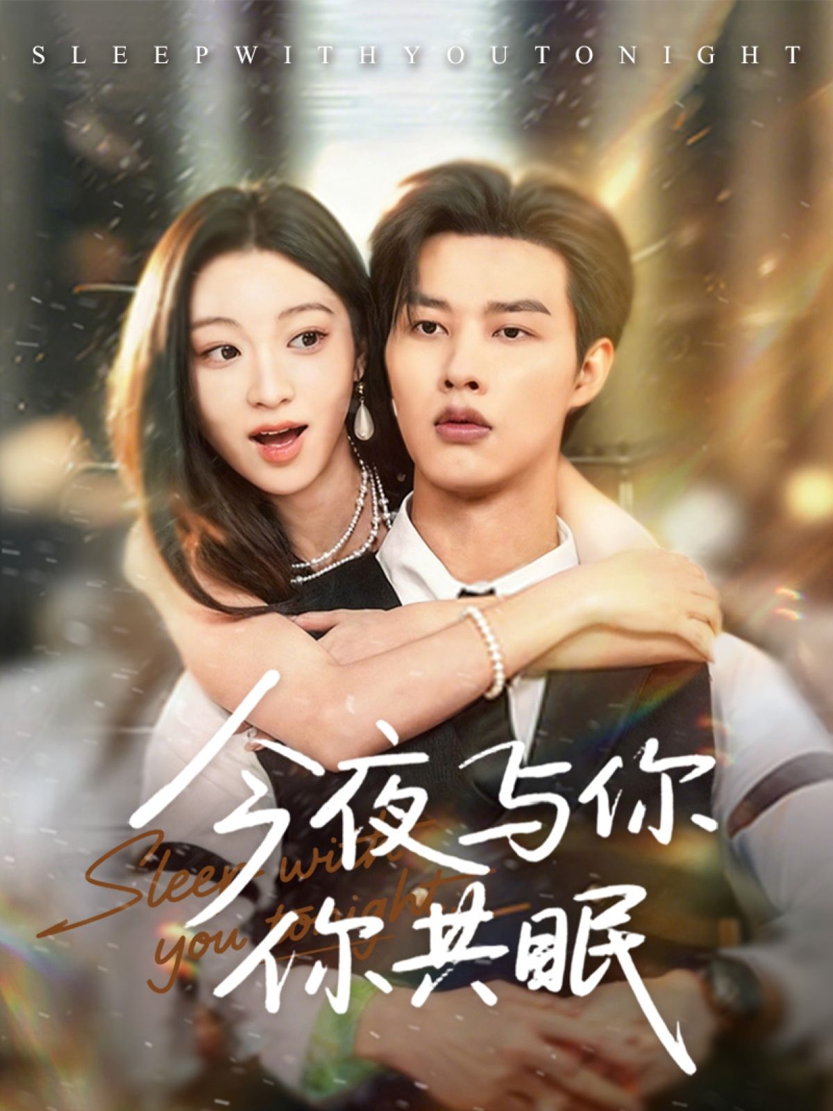 短剧今夜与你共眠在线观看，HD高清全集完整版，暖心剧情等你追。