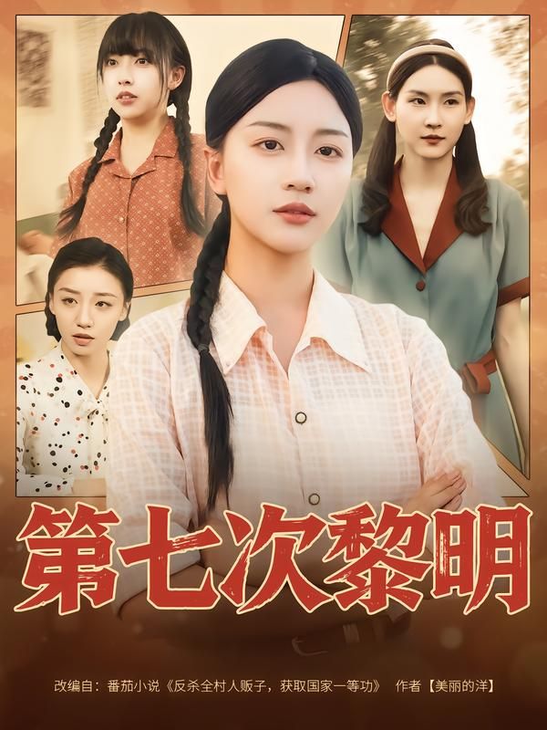 短剧第七次黎明高清完整全集无删减版在线看,剧情烧脑,全程无广告,免费观看! 短剧第七次黎明高清完整全集无删减版在线看,剧情烧脑,全程无广告,免费观看!