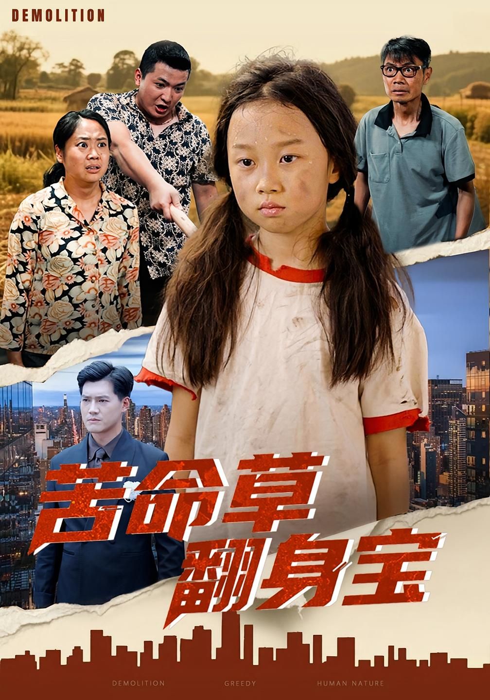 短剧苦命草翻身宝在线播放高清完整全集完整版，看草根逆袭爽剧，全集无删减，超清在线观看。