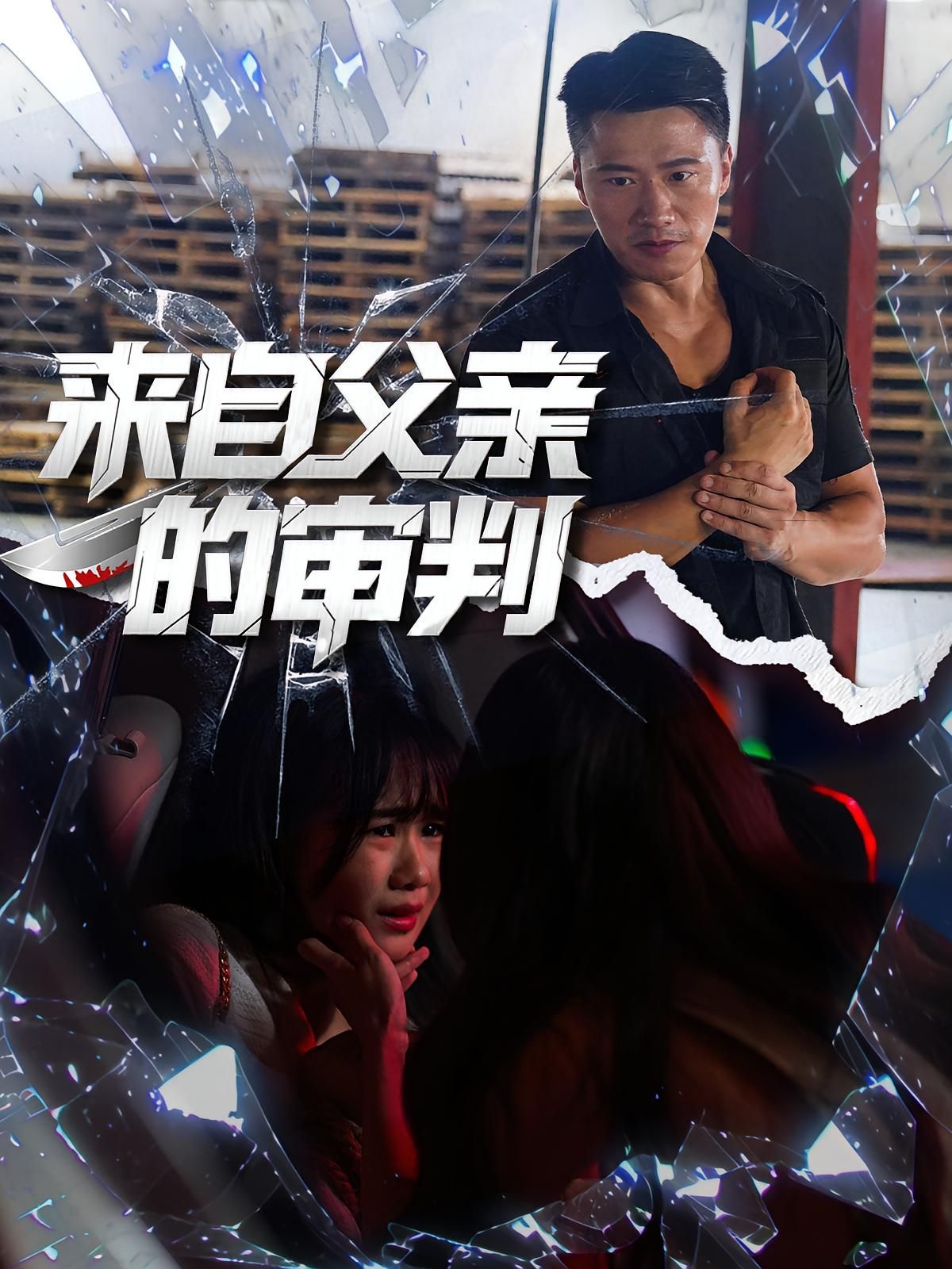 短剧来自父亲的审判高清全集无删减版,在线观看。 短剧来自父亲的审判高清全集无删减版,在线观看。