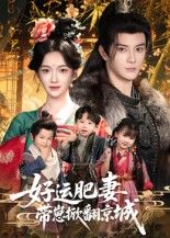 短剧好运肥妻带崽掀翻京城高清全集完整版在线观看,肥妻带崽逆袭,爽点不断,精彩来袭! 短剧好运肥妻带崽掀翻京城高清全集完整版在线观看,肥妻带崽逆袭,爽点不断,精彩来袭!