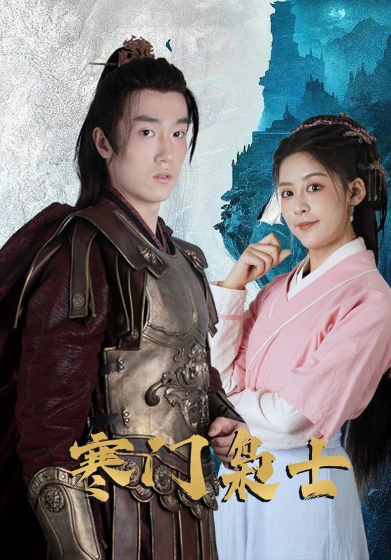 想看寒门子弟的逆袭传奇?短剧寒门枭士高清完整全集在线观看,无广告畅享,热血剧情精彩纷呈! 想看寒门子弟的逆袭传奇?短剧寒门枭士高清完整全集在线观看,无广告畅享,热血剧情精彩纷呈!