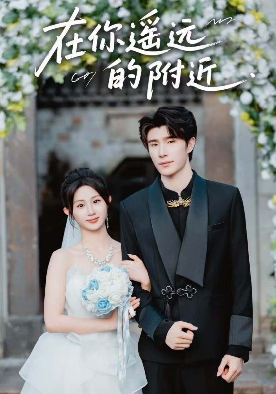 短剧在你遥远的附近HD高清无删减正版全集在线播放，1080P超清画质流畅观看