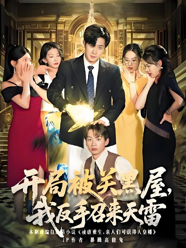 短剧开局被关黑屋我反手召来天雷超高清无删减全集完整版在线播放，爽感逆袭，即刻畅看！