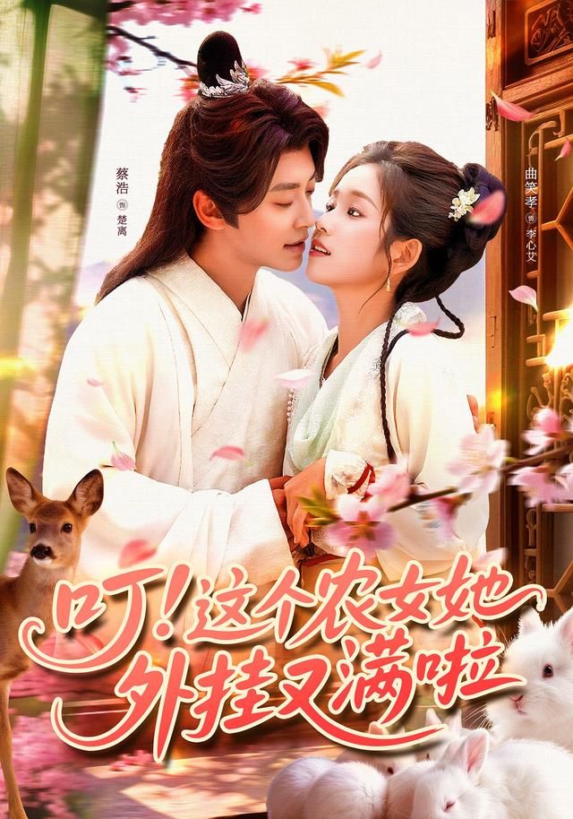 农女外挂爽剧叮这个农女她外挂又满啦高清全集1080P在线观看,完整版畅看! 农女外挂爽剧叮这个农女她外挂又满啦高清全集1080P在线观看,完整版畅看!