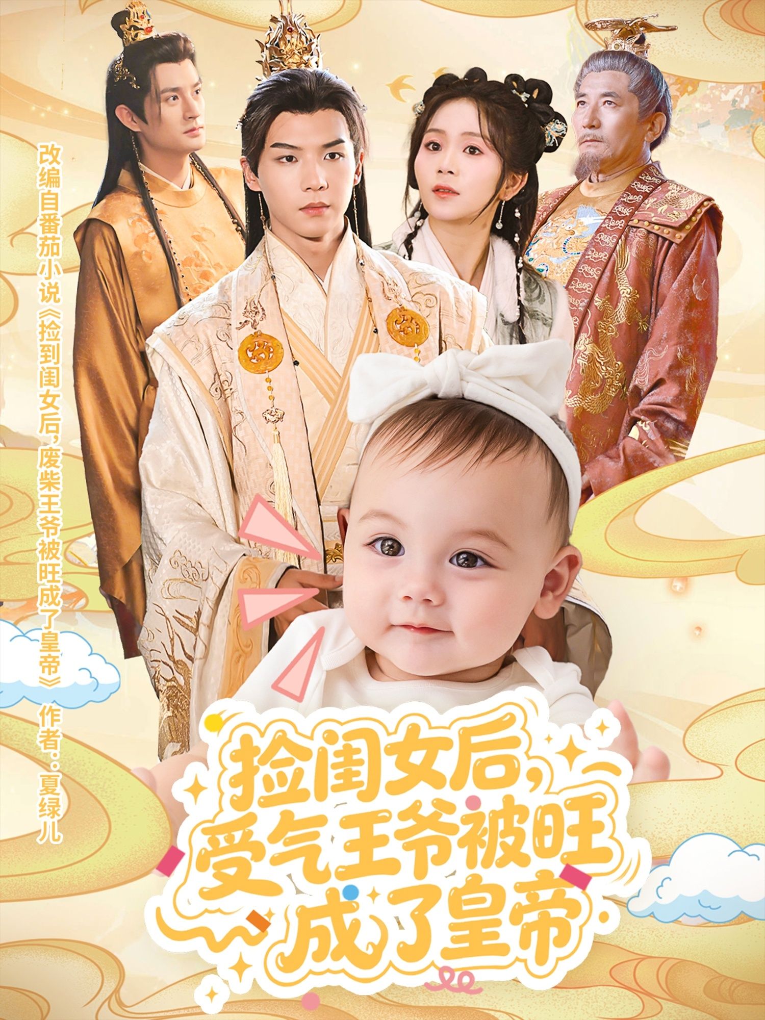 捡闺女后,受气王爷被旺成皇帝!超高清完整全集在线播放,逆袭爽点不停! 捡闺女后,受气王爷被旺成皇帝!超高清完整全集在线播放,逆袭爽点不停!