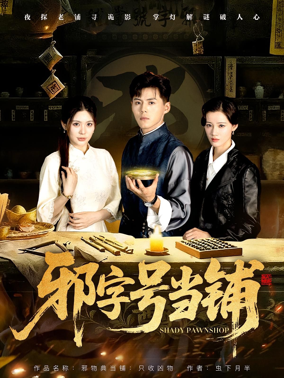 短剧邪字号当铺高清完整全集在线观看，完整版合集更新中，资源齐全随时免费看！