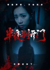 短剧半夜别开门HD高清无删减全集在线播放,1080P超清画质,畅看完整版。 短剧半夜别开门HD高清无删减全集在线播放,1080P超清画质,畅看完整版。