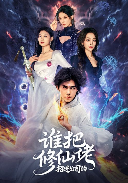 短剧谁把修仙佬招进公司的高清全集完整版在线看,1080P修仙职场爆笑反差神剧来袭! 短剧谁把修仙佬招进公司的高清全集完整版在线看,1080P修仙职场爆笑反差神剧来袭!