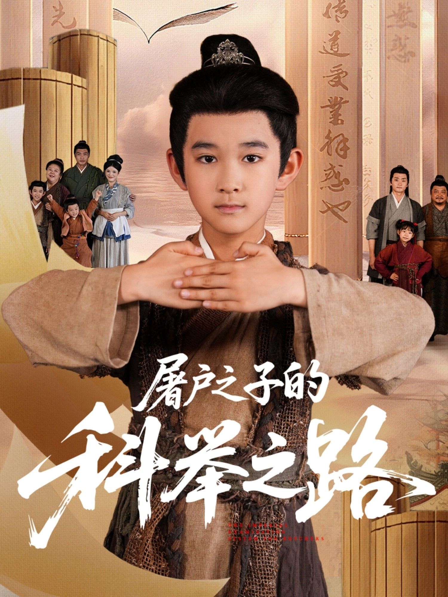 短剧屠户之子的科举之路超高清全集完整版在线播放，寒门逆袭，热血逐梦，精彩不容错过！