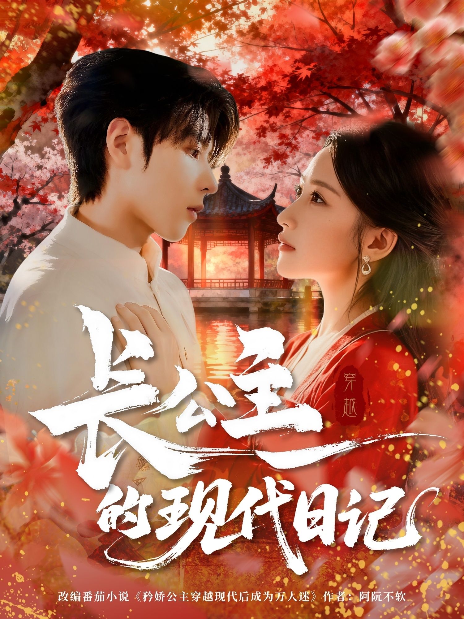 短剧长公主的现代日记最新高清全集无删减版，长公主穿越现代超甜爆笑日常，在线抢先观看！