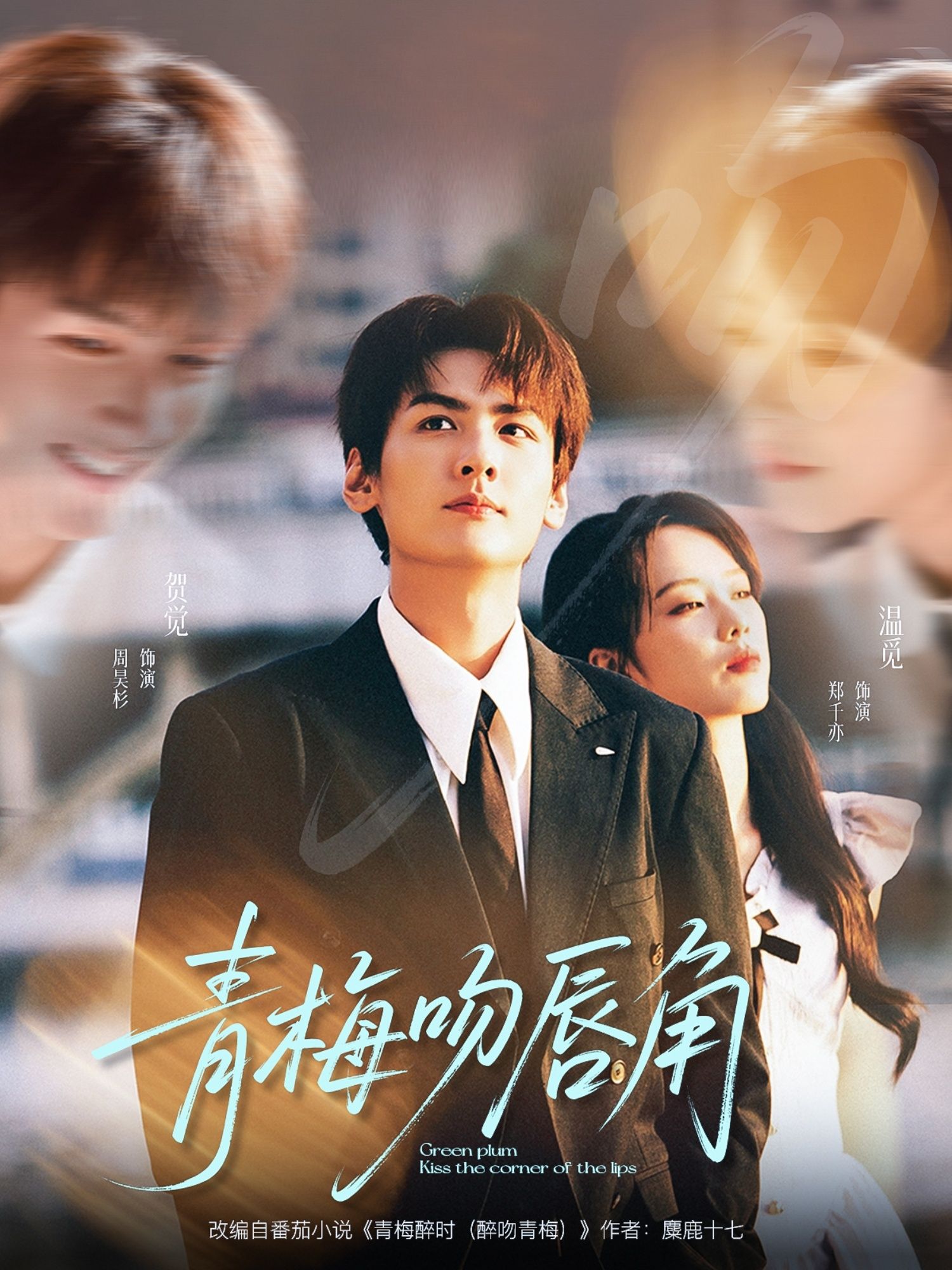 短剧青梅吻唇角超高清全集完整版，在线观看高清无删减，一键畅看甜蜜剧情。