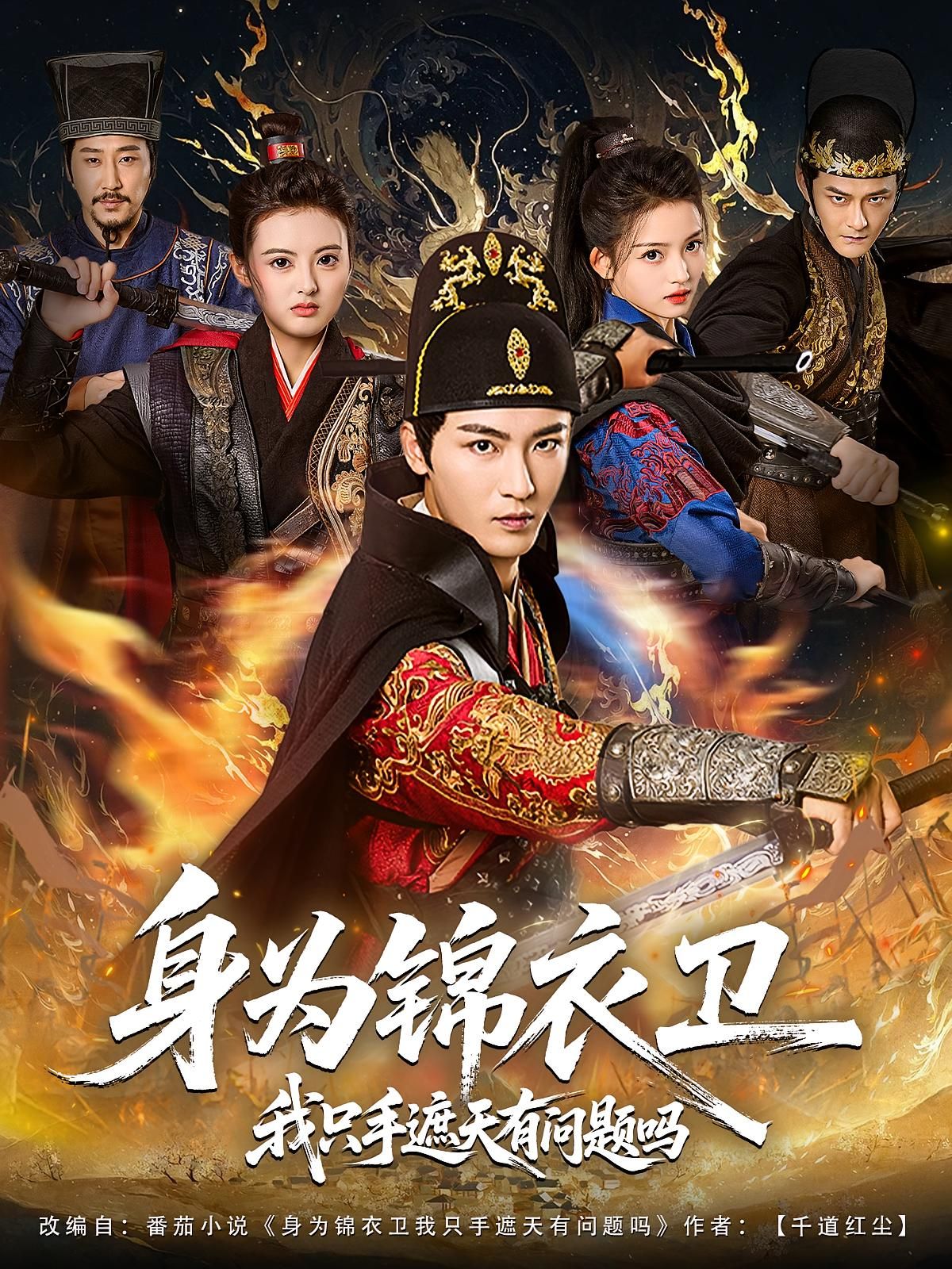 短剧身为锦衣卫我只手遮天有问题吗！锦衣卫只手遮天，权倾朝野，高清全集在线，即刻观看！