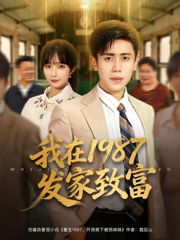 短剧我在1987发家致富HD高清全集完整版在线观看，完整重温年代致富传奇。