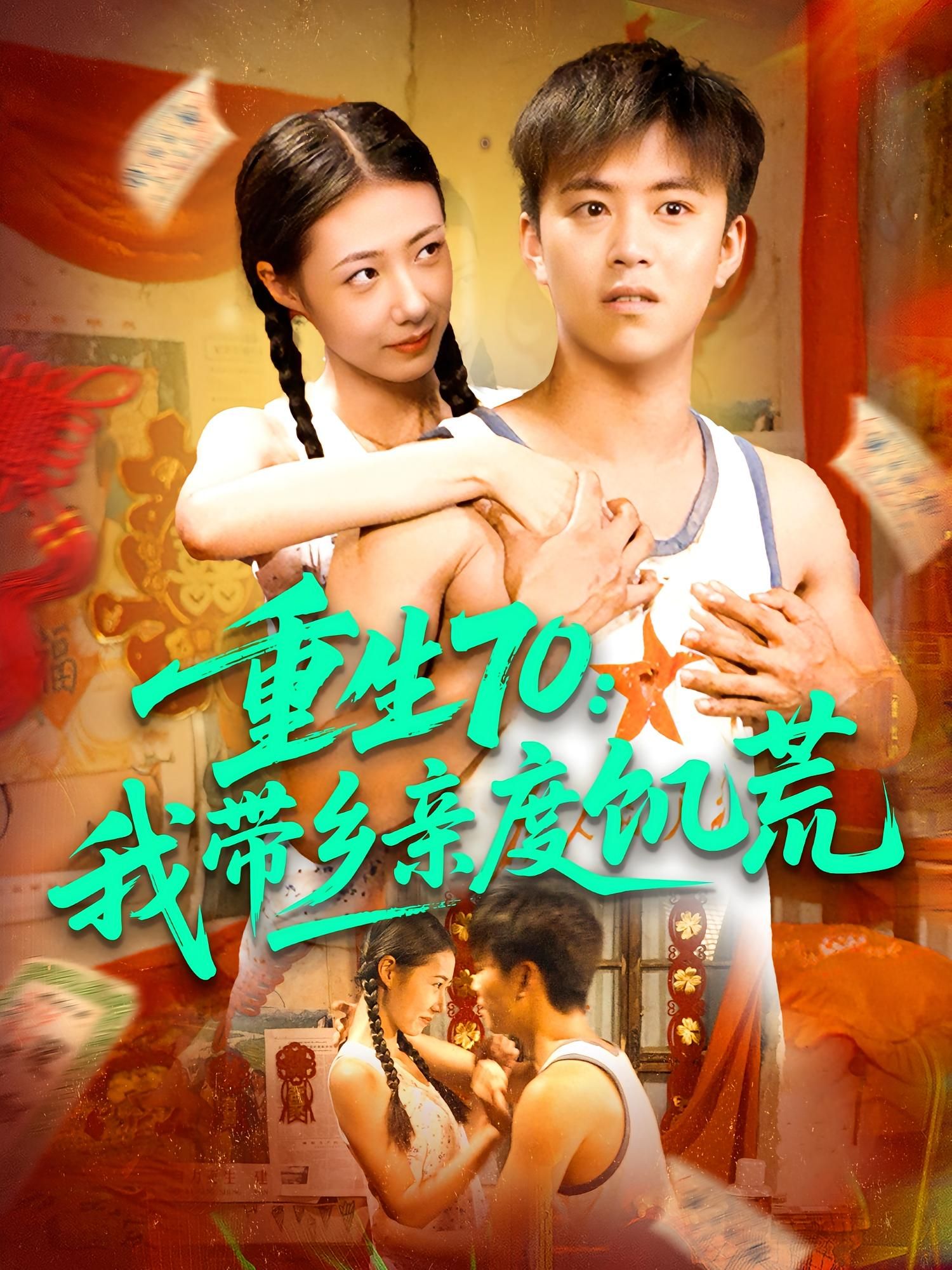 短剧重生70我带乡亲度饥荒高清全集无删减版在线观看HD 短剧重生70我带乡亲度饥荒高清全集无删减版在线观看HD