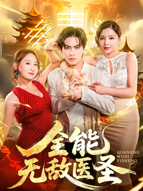 短剧全能无敌医圣高清全集完整版免费在线观看，畅看无广告，全集免广告直达。