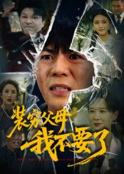 装穷父母我不要了超高清无删减全集,在线畅看,剧情反转戳心! 装穷父母我不要了超高清无删减全集,在线畅看,剧情反转戳心!