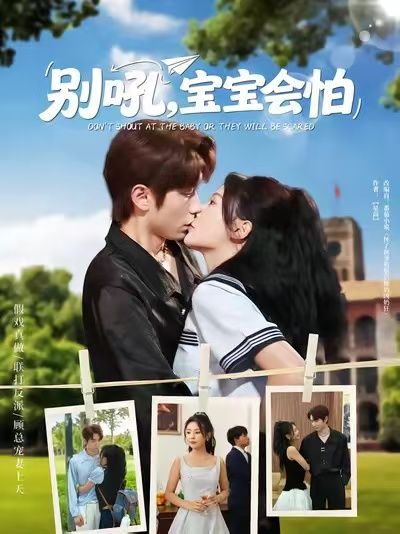 短剧别吼宝宝会怕1080P高清完整全集无删减版在线观看