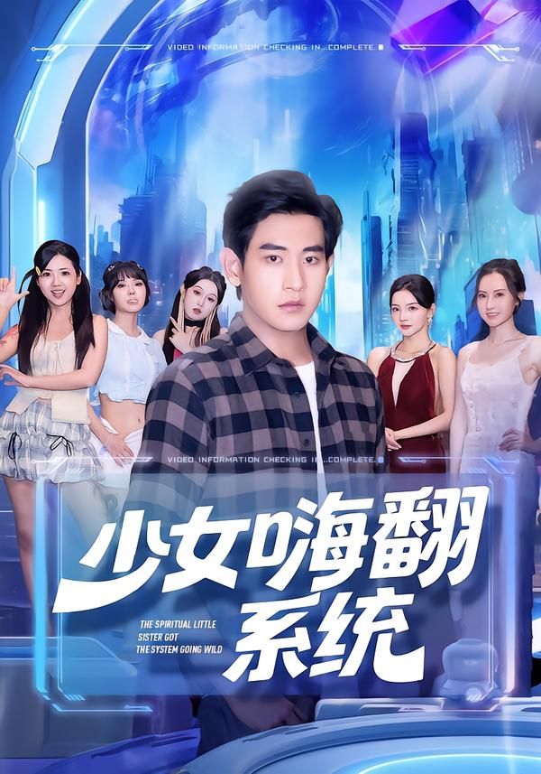 短剧少女嗨翻系统超高清完整全集在线播放无删减版