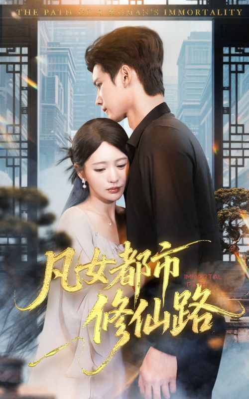 短剧凡女都市修仙路超高清全集无删减版在线播放，画质清晰无遗漏！