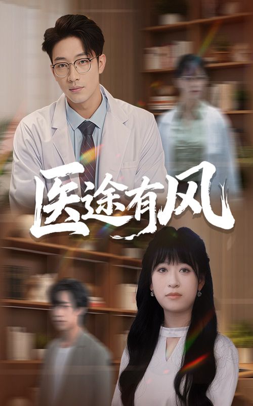 短剧医途有风超高清全集无删减版,在线播放畅享完整剧情。 短剧医途有风超高清全集无删减版,在线播放畅享完整剧情。