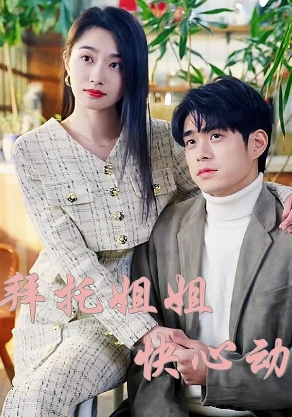 短剧拜托姐姐快心动HD高清完整全集，在线播放。