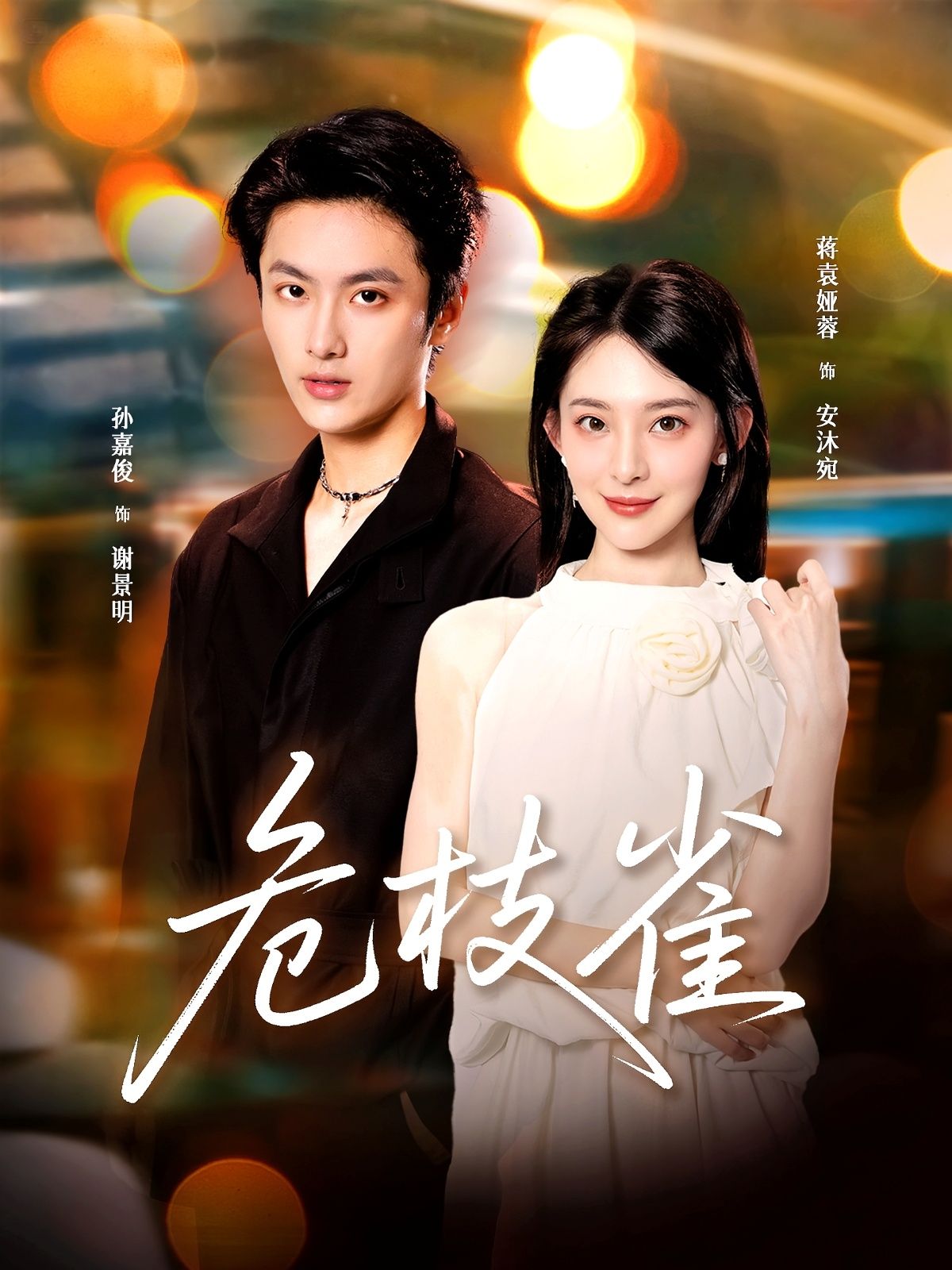 危枝雀在线观看HD超高清全集完整版，危情故事畅看无遗！