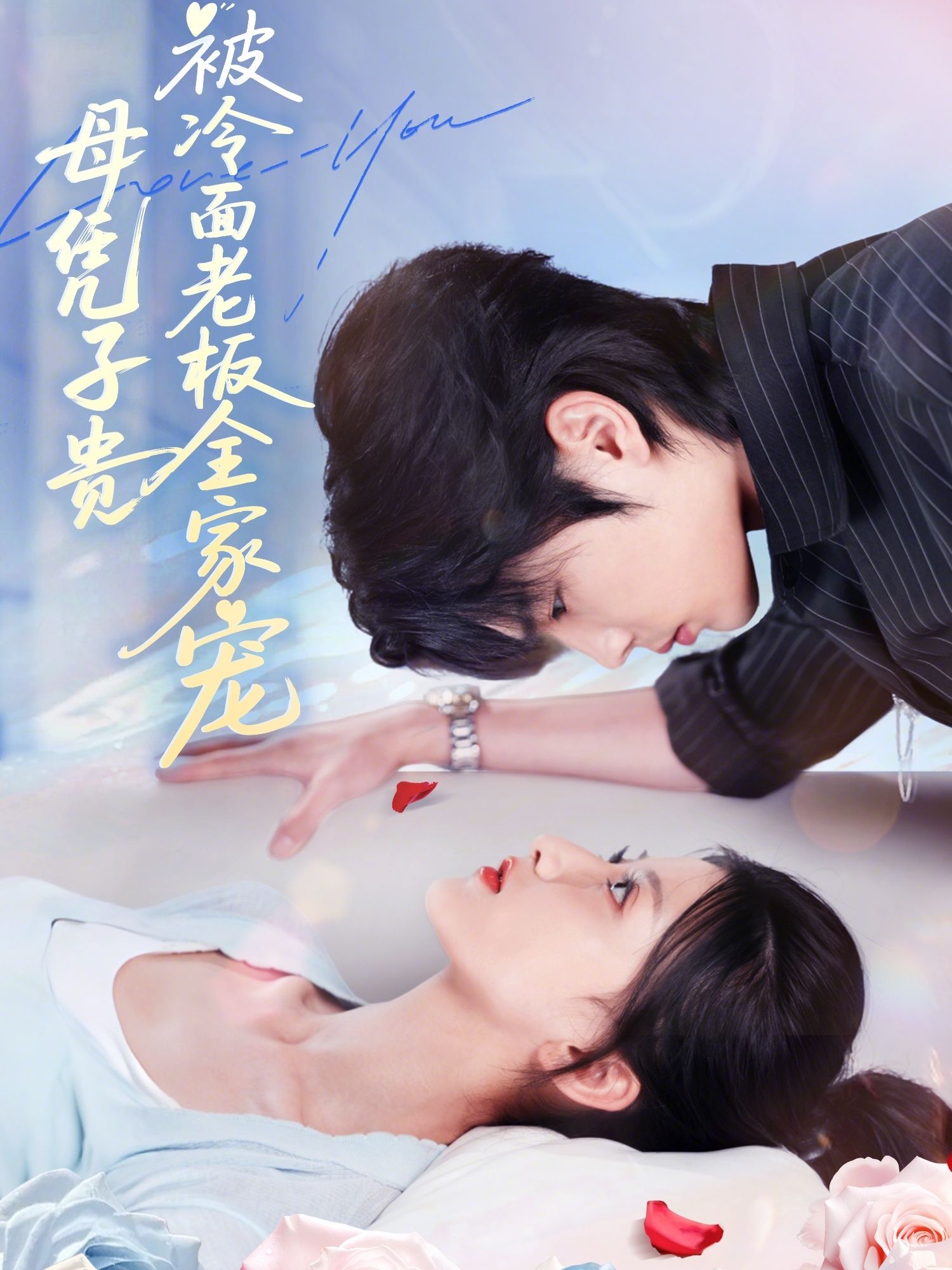 全网热播温情短剧母凭子贵被冷面老板全家宠超高清无删减全集在线播放，完整版全家宠溺逆袭。