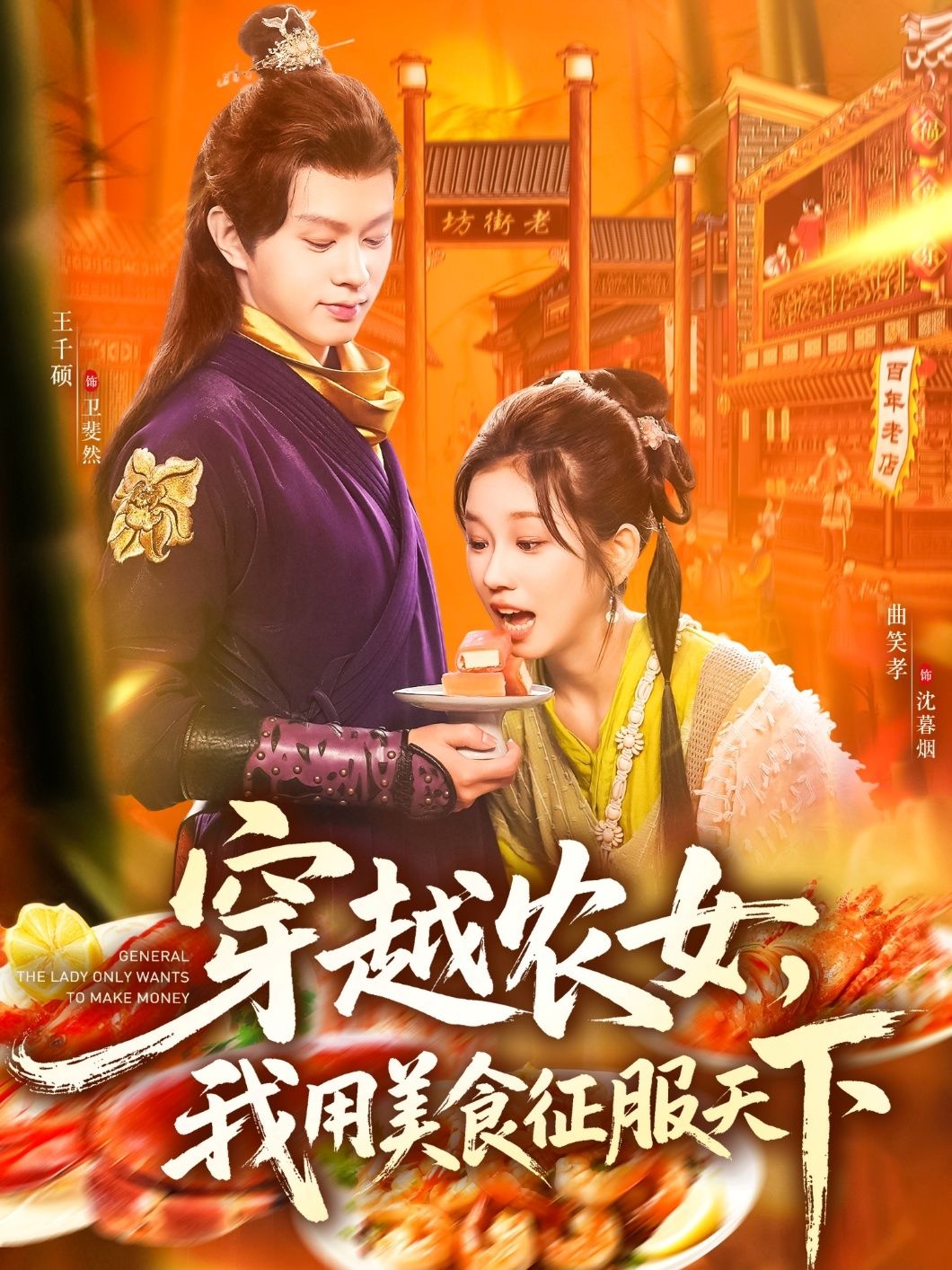 穿越农女我用美食征服天下，在线播放高清全集无删减版HD，全剧看她如何逆袭天下！